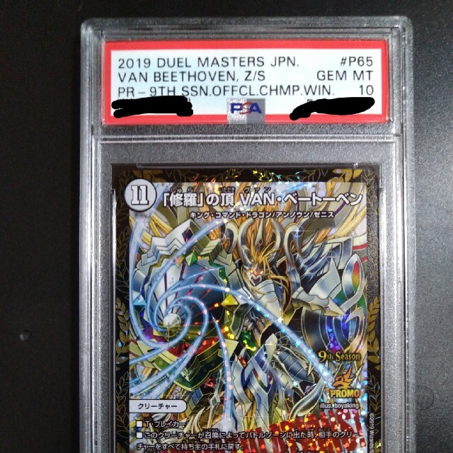 デュエルマスターズ　「修羅」の頂　VAN・ベートーベン　csプロモ　PSA10