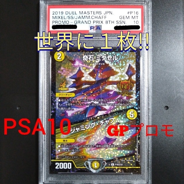 デュエルマスターズ 奇石 ミクセル/ジャミング・チャフ GPプロモ PSA10