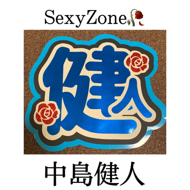 Johnny's(ジャニーズ)のSexyZone♥セクゾ♥中島健人♥けんてぃー♥うちわ文字 ハンドメイドのハンドメイド その他(その他)の商品写真