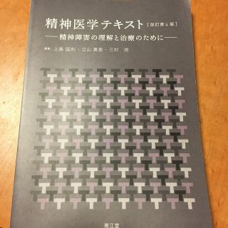 精神医学テキスト 精神障害の理解と治療のために 改訂第４版(健康/医学)