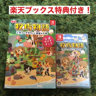 ニンテンドースイッチ(Nintendo Switch)の牧場物語　オリーブタウンと希望の大地　攻略本　特典付(家庭用ゲームソフト)