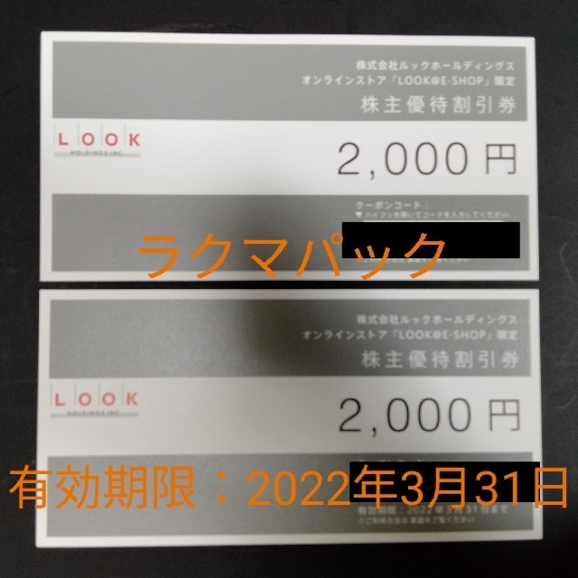 marimekko(マリメッコ)のルックホールディングス 株主優待 2000円分×2 チケットの優待券/割引券(ショッピング)の商品写真