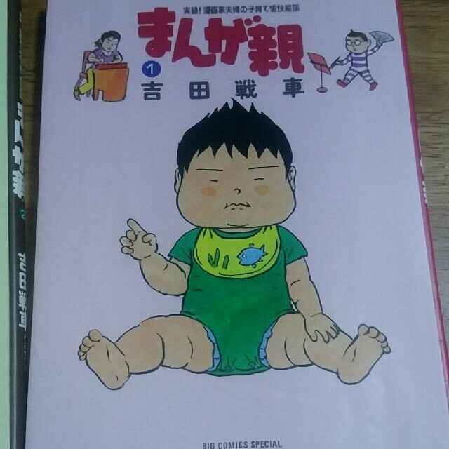 小学館(ショウガクカン)の漫画親　2冊 エンタメ/ホビーの本(住まい/暮らし/子育て)の商品写真