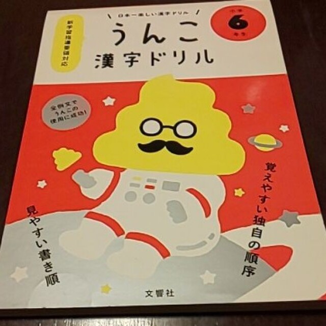 日本一楽しい漢字ドリルうんこ漢字ドリル小学６年生 エンタメ/ホビーの本(語学/参考書)の商品写真