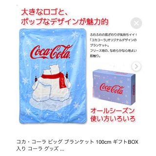 コカコーラ(コカ・コーラ)の激レア　コカコーラ　しろくまブランケット(毛布)