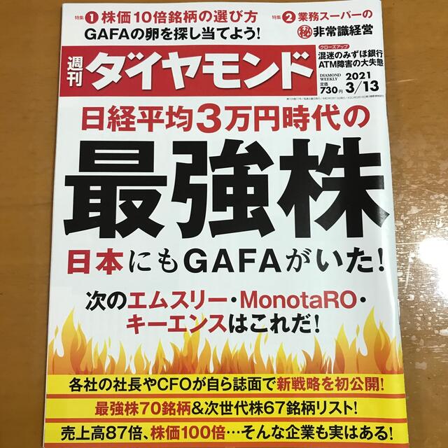 ダイヤモンド社(ダイヤモンドシャ)の週刊 ダイヤモンド 2021年 3/13号 エンタメ/ホビーの雑誌(ビジネス/経済/投資)の商品写真