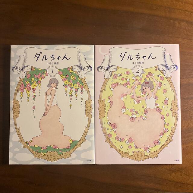 ダルちゃん 1 2巻セットの通販 By 切実古書店 ラクマ ダルちゃん 1 2巻セットの通販 By 切実古書店 ラクマ