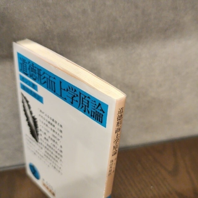 道徳形而上学原論 エンタメ/ホビーの本(人文/社会)の商品写真