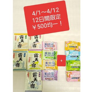 12日間限定￥500均一！ 入浴剤 露天の宿 他 13個セット(入浴剤/バスソルト)