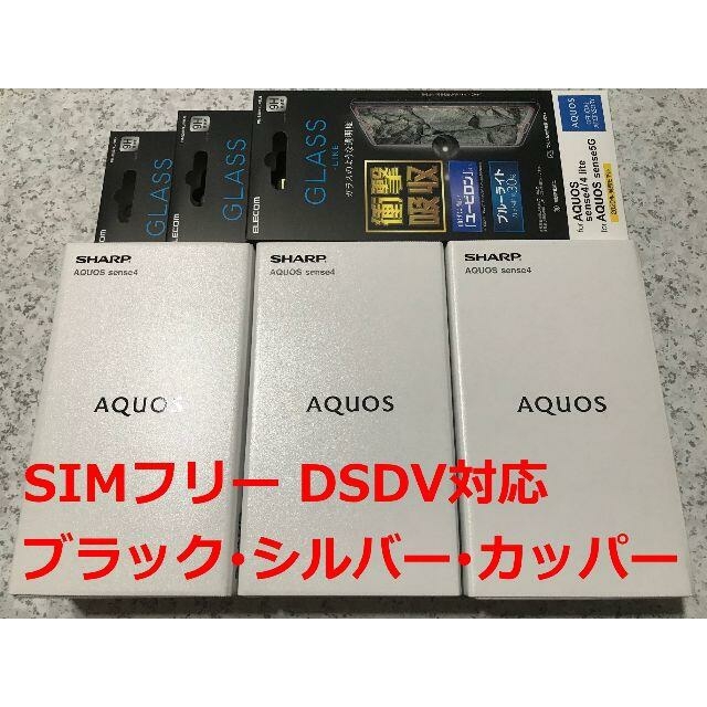 AQUOS(アクオス)の新品☆AQUOS sense4 SH-M15 ブラック･シルバー･カッパー スマホ/家電/カメラのスマートフォン/携帯電話(スマートフォン本体)の商品写真