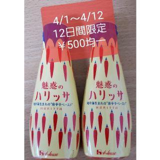 ハウスショクヒン(ハウス食品)の12日間限定￥500均一！ 【2本セット】 ハウス 魅惑のハリッサ 95g×2本(調味料)