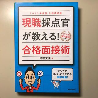 公務員試験現職採点官が教える！合格面接術 ２０２０年度版(資格/検定)