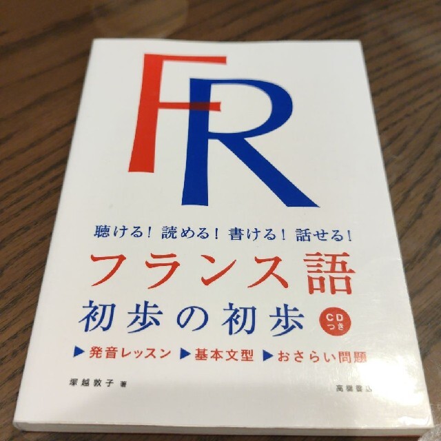 値下げ【CD未開封】フランス語初歩の初歩 聴ける!読める!書ける!話せる! エンタメ/ホビーの本(語学/参考書)の商品写真