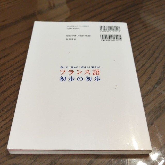 値下げ【CD未開封】フランス語初歩の初歩 聴ける!読める!書ける!話せる! エンタメ/ホビーの本(語学/参考書)の商品写真