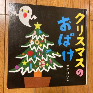 クリスマスのおばけ　せなけいこ(絵本/児童書)