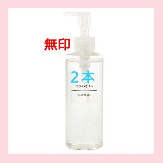 ムジルシリョウヒン(MUJI (無印良品))の《新品未開封》 無印良品  ホホバオイル／200ml／【２本セット】(ボディオイル)