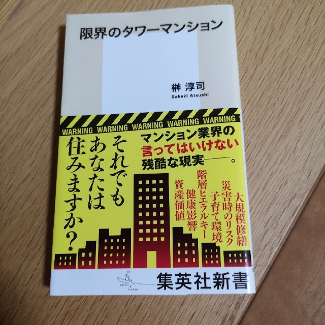 限界のタワーマンション エンタメ/ホビーの本(文学/小説)の商品写真