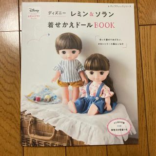 ディズニーレミン＆ソラン着せかえドールＢＯＯＫ(趣味/スポーツ/実用)