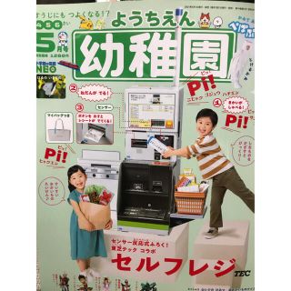 ショウガクカン(小学館)の幼稚園　5月号　付録付き　説明必読(絵本/児童書)