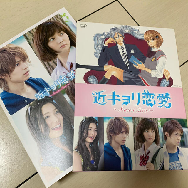 近キョリ恋愛 ~Season Zero~ DVD-BOX豪華版<初回限定生産> 【本物