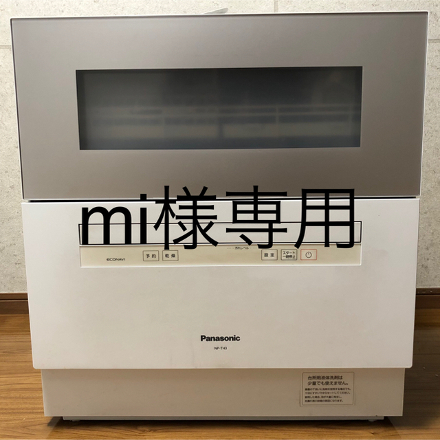 Panasonic(パナソニック)の※mi様専用 Panasonic NP-TH3-N Panasonic食洗機 スマホ/家電/カメラの生活家電(食器洗い機/乾燥機)の商品写真