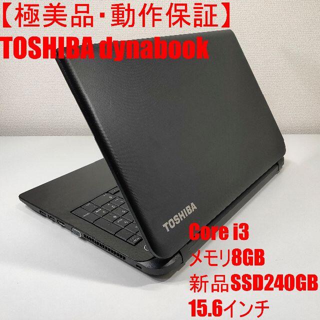 【極美品】TOSHIBA dynabook ノートパソコン i3 （705）