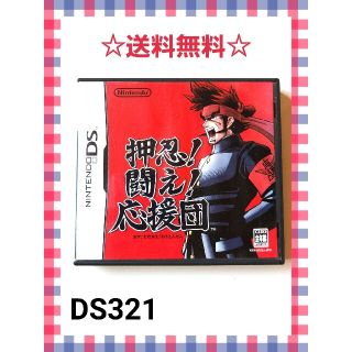 ニンテンドーDS(ニンテンドーDS)の押忍!闘え!応援団(携帯用ゲームソフト)