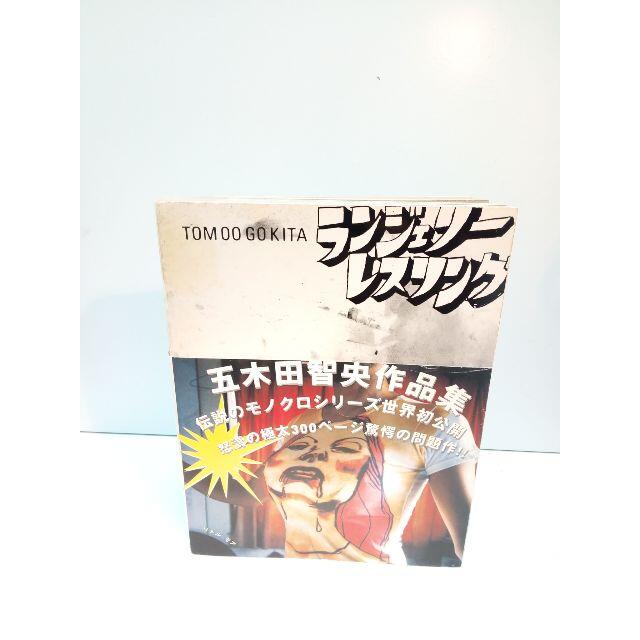 五木田智央作品集 ランジェリー・レスリング サイン入