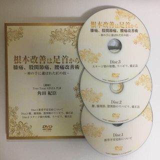 レア☆整体DVD【根本改善は足首から】膝痛、股関節痛、腰痛改善 レア☆整体DVD【根本改善は足首から】膝痛、股関節痛、腰痛改善