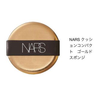 ナーズ(NARS)のNARS ナーズ クッションファンデ スポンジ パフ 限定 ゴールド クッション(パフ・スポンジ)