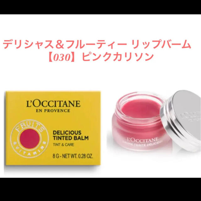 L'OCCITANE(ロクシタン)のロクシタン　デリシャス＆フルーティー リップバーム 【030】ピンクカリソン コスメ/美容のスキンケア/基礎化粧品(リップケア/リップクリーム)の商品写真