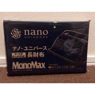 ナノユニバース(nano・universe)のモノマックス2020年11月号付録　ナノ・ユニバース長財布(長財布)