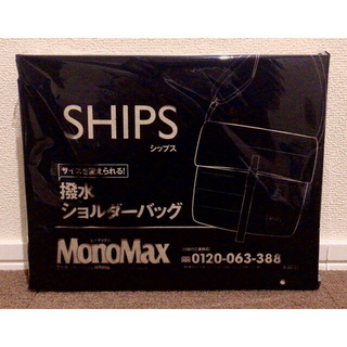 シップス(SHIPS)のモノマックス2021年2月号付録　SHIPS 撥水ショルダーバッグ(ショルダーバッグ)