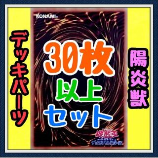 ユウギオウ(遊戯王)の10種類30枚セット【陽炎獣 デッキパーツ】遊戯王　カード　かいつんあおつん(その他)