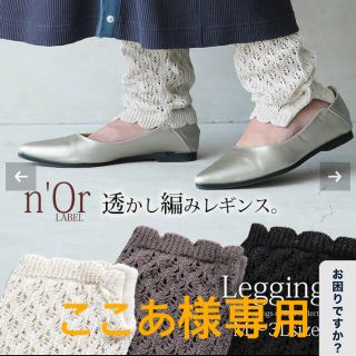 【ここあ様専用】オシャレウォーカー／n'OrLABELゆるくしゅレギンス(レギンス/スパッツ)