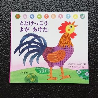 【新品】絵本  ととけっこうよがあけた(絵本/児童書)