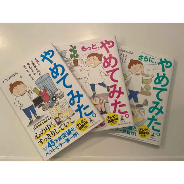 幻冬舎(ゲントウシャ)の『やめてみた』シリーズ 3巻セット エンタメ/ホビーの本(住まい/暮らし/子育て)の商品写真