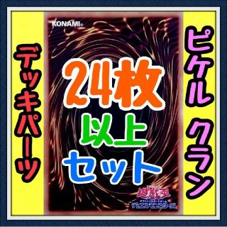 遊戯王 - 9種類25枚セット【ピケル クラン デッキパーツ】遊戯王カード