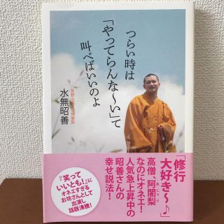 タカラジマシャ(宝島社)のつらい時は「やってらんな～い」て叫べばいいのよ 水無昭善(ノンフィクション/教養)