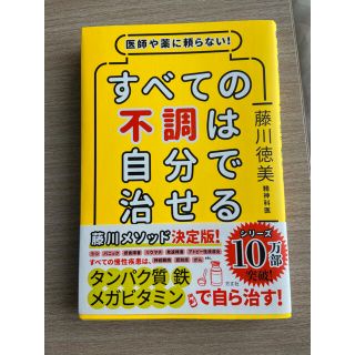 医師や薬に頼らない!すべての不調は自分で治せる(健康/医学)