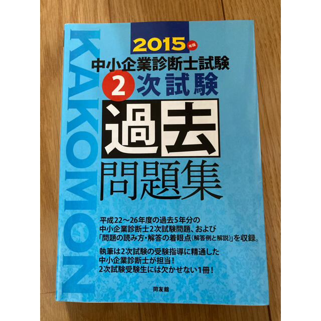 2015年版　中小企業診断士　2次試験過去問題集 エンタメ/ホビーの本(資格/検定)の商品写真