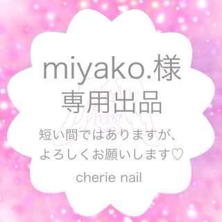 miyako.様⭐専用出品(つけ爪/ネイルチップ)