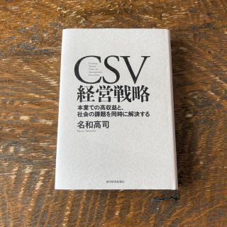 ＣＳＶ経営戦略 本業での高収益と、社会の課題を同時に解決する(ビジネス/経済)