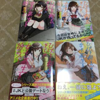 カドカワショテン(角川書店)の髭を剃る。そして女子高生を拾う【1〜4巻】※値下げ不可(青年漫画)