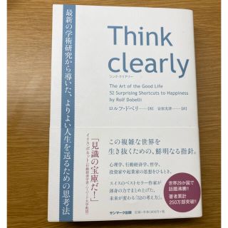 サンマークシュッパン(サンマーク出版)のＴｈｉｎｋ　ｃｌｅａｒｌｙ 最新の学術研究から導いた、よりよい人生を送るための(ビジネス/経済)