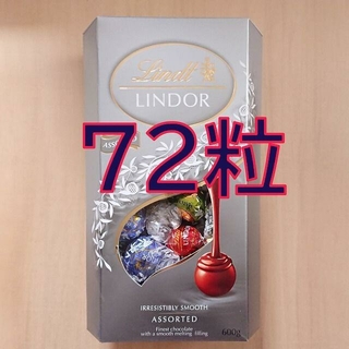 リンツ(Lindt)の72粒　リンツ　チョコレート　Lindt　アソートシルバー(菓子/デザート)