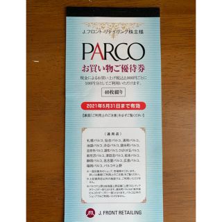 Jフロントリテイリング 株主優待 パルコ 買い物優待券 4000円分(ショッピング)