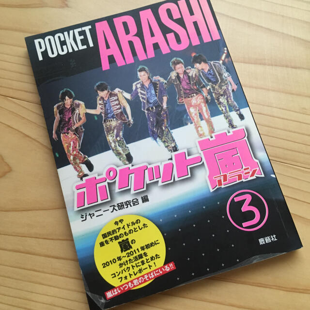 ポケット嵐 嵐はいつも君のそばにいる!!」 ジャニーズ研究の通販 by ろくもん ポケット嵐