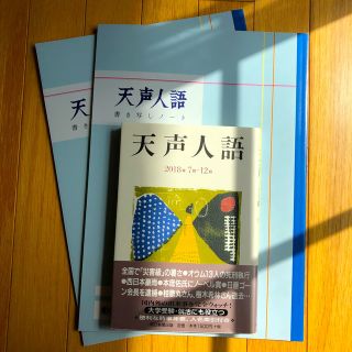 「天声人語 ２０１８年７月―１２月」、「天声人語書き写しノート」2冊(ノンフィクション/教養)