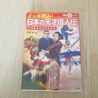 イッキ読み！日本の天才偉人伝 日本をかえた天才たち(絵本/児童書)